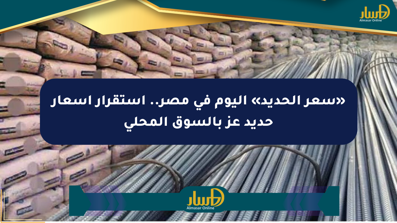 «سعر الحديد» اليوم في مصر.. استقرار أسعار حديد عز بالسوق المحلي
